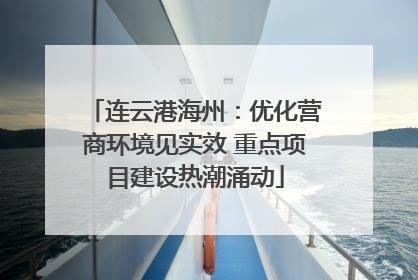 连云港海州：优化营商环境见实效 重点项目建设热潮涌动