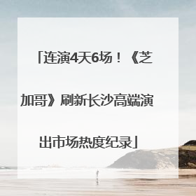 连演4天6场！《芝加哥》刷新长沙高端演出市场热度纪录