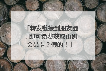 转发链接到朋友圈，即可免费获取山姆会员卡？假的！