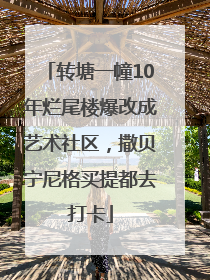 转塘一幢10年烂尾楼爆改成艺术社区，撒贝宁尼格买提都去打卡