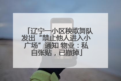 辽宁一小区秧歌舞队发出“禁止他人进入小广场”通知 物业：私自张贴，已撤掉