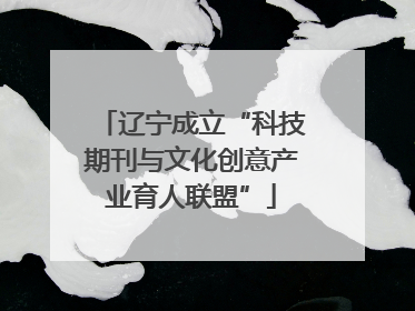 辽宁成立“科技期刊与文化创意产业育人联盟”