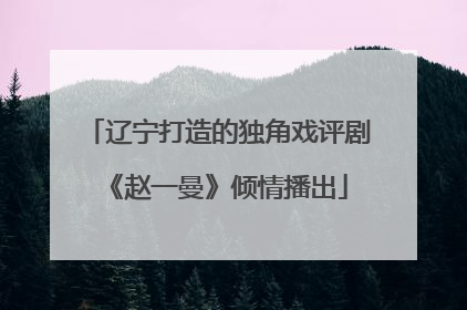 辽宁打造的独角戏评剧《赵一曼》倾情播出