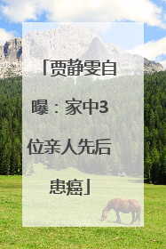 贾静雯自曝：家中3位亲人先后患癌