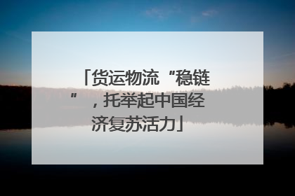 货运物流“稳链”，托举起中国经济复苏活力