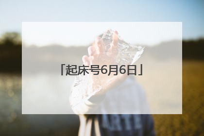 起床号6月6日