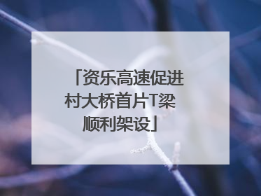 资乐高速促进村大桥首片T梁顺利架设