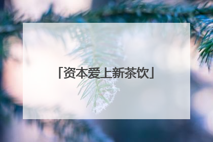 资本爱上新茶饮
