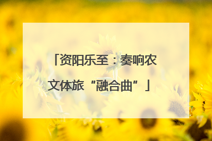 资阳乐至：奏响农文体旅“融合曲”