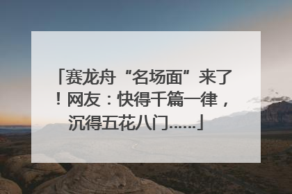 赛龙舟“名场面”来了！网友：快得千篇一律，沉得五花八门……
