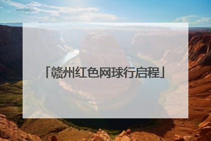 赣州红色网球行启程