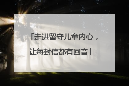 走进留守儿童内心，让每封信都有回音