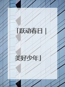 跃动春日｜美好少年