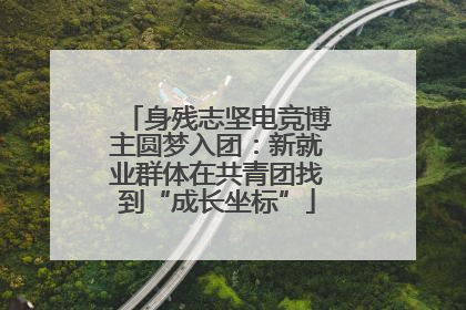 身残志坚电竞博主圆梦入团：新就业群体在共青团找到“成长坐标”