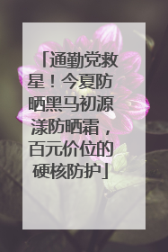 通勤党救星！今夏防晒黑马初源漾防晒霜，百元价位的硬核防护