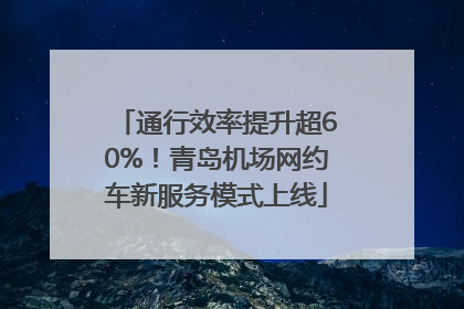 通行效率提升超60%！青岛机场网约车新服务模式上线