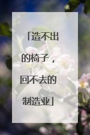 造不出的椅子，回不去的制造业