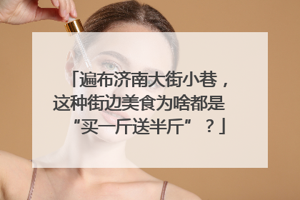 遍布济南大街小巷，这种街边美食为啥都是“买一斤送半斤”？