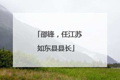 邵锋，任江苏如东县县长