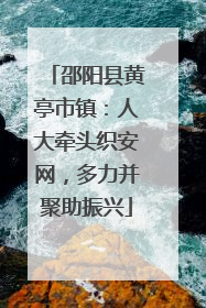 邵阳县黄亭市镇：人大牵头织安网，多力并聚助振兴