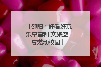 邵阳：好看好玩乐享福利 文旅盛宴燃动校园