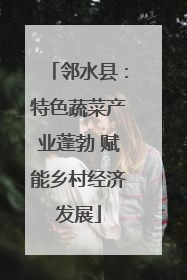 邻水县：特色蔬菜产业蓬勃 赋能乡村经济发展