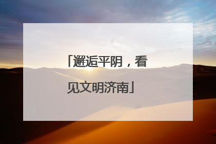 邂逅平阴，看见文明济南