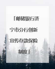 邮储银行济宁市分行创新宣传存款保险制度