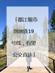 都江堰市到地铁19号线，有望公交直达