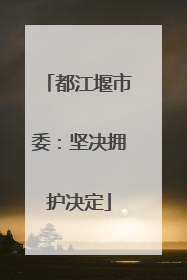 都江堰市委：坚决拥护决定