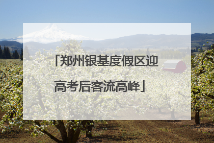 郑州银基度假区迎高考后客流高峰