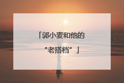 郭小麦和他的“老搭档”