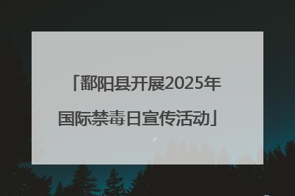 鄱阳县开展2025年国际禁毒日宣传活动