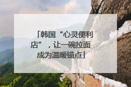 韩国“心灵便利店”，让一碗拉面成为温暖锚点