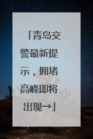青岛交警最新提示，拥堵高峰即将出现→