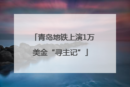 青岛地铁上演1万美金“寻主记”