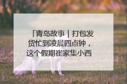 青岛故事｜打包发货忙到凌晨四点钟，这个假期崔家集小西红柿加倍“受宠”