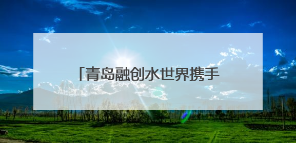 青岛融创水世界携手腾讯游戏欢乐麻将打造“水上国潮”新体验