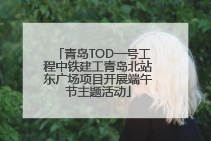 青岛TOD一号工程中铁建工青岛北站东广场项目开展端午节主题活动