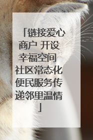 链接爱心商户 开设幸福空间 社区常态化便民服务传递邻里温情