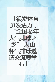 银发体育迸发活力，“全国老年人气排球之乡” 天山杯气排球邀请交流赛举行
