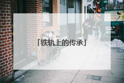 铁轨上的传承