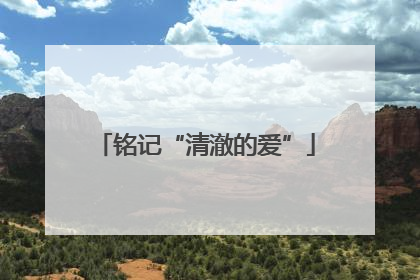 铭记“清澈的爱”