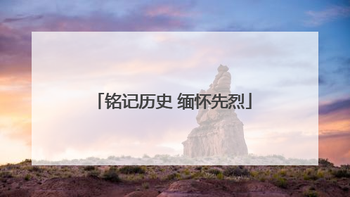 铭记历史 缅怀先烈