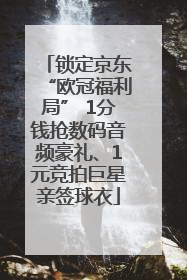 锁定京东“欧冠福利局” 1分钱抢数码音频豪礼、1元竞拍巨星亲签球衣