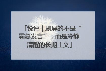 锐评｜刷屏的不是“霸总发言”，而是冷静清醒的长期主义