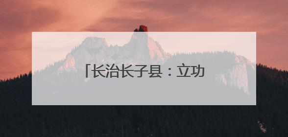 长治长子县：立功喜报送进婚礼现场