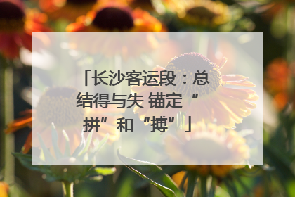 长沙客运段：总结得与失 锚定“拼”和“搏”