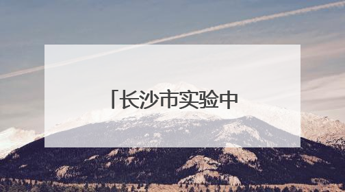 长沙市实验中学：“拔尖”是“扬长”，让每个孩子以“最长板”领跑人生