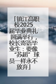 镇江高职校2025届毕业典礼圆满举行，校长寄语毕业生：要像“苏超”球员一样永不放弃